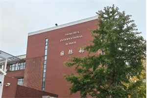 清华附中国际部(THSI).jpg