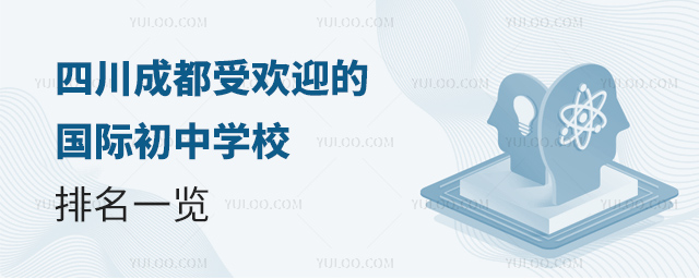 2025年四川成都受欢迎的国际初中学校排名
