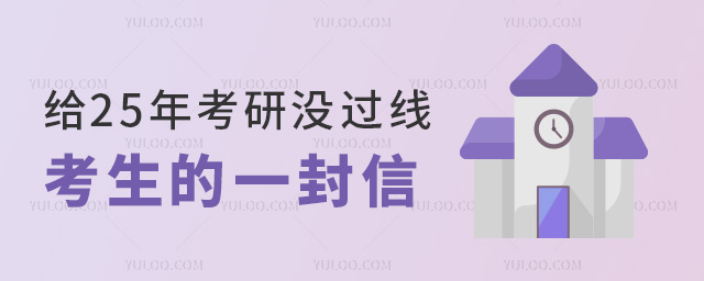 考研没过线考生,
