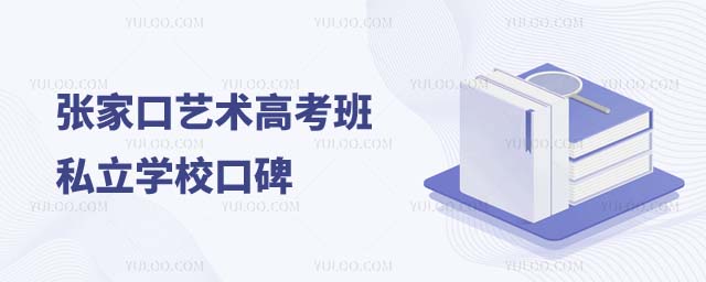 张家口艺术高考班学校