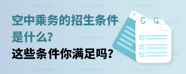 空中乘務(wù)的招生條件是什么?這些條件你滿足嗎?