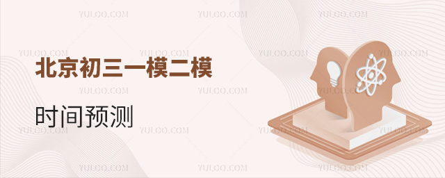 北京初三一模二模时间预测