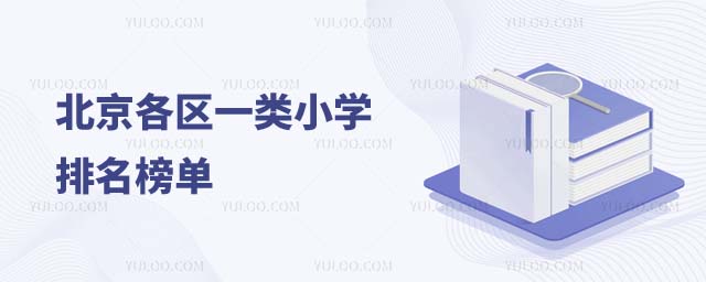 北京一类小学排名1.jpg
