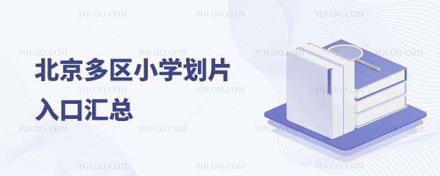 北京小学划片入口