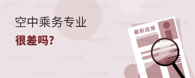 空中乘務專業很差嗎?