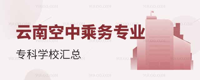 云南空中乘務專業專科學校匯總