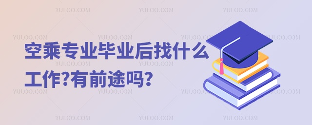 空乘專業(yè)畢業(yè)后找什么工作?有前途嗎?