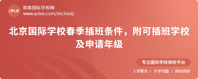 2025年北京国际学校春季插班条件,附可插班学校及申请年级