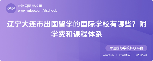 辽宁大连市出国留学的国际学校有哪些?附学费和课程体系