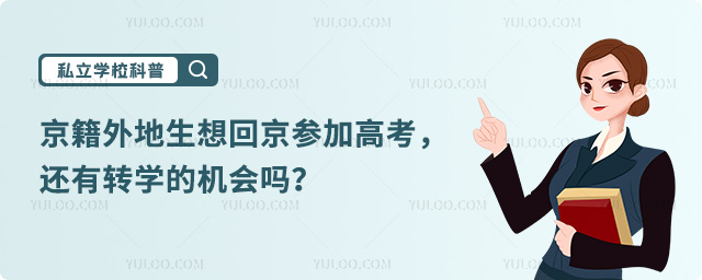 京籍外地生回京高考