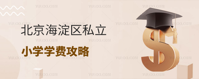 北京海淀区私立小学学费攻略