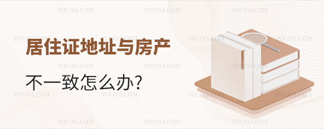 居住证地址与房产不一致怎么办