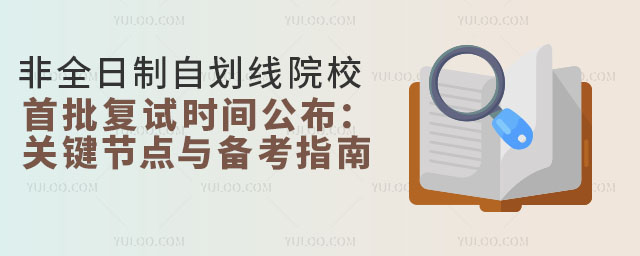 2025ȫԻԺУʱ乫ؼڵ뱸ָ