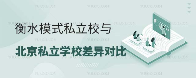 河北衡水模式私立校与北京私立学校