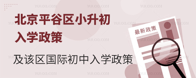 2025年北京平谷区小升初国际初中入学政策.jpg