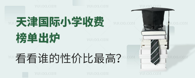 2025新学年天津国际小学收费榜单出炉,看看谁的性价比最高?.jpg