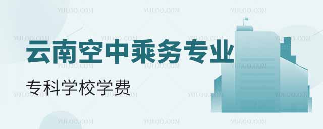 云南空中乘務專業專科學校學費