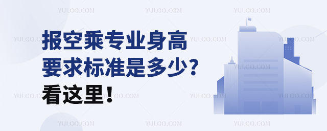報空乘專業身高要求標準是多少?看這里!
