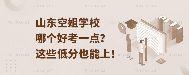 山東空姐學(xué)校哪個(gè)好考一點(diǎn)?這些低分也能上!