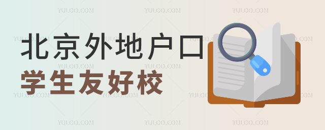 北京外地户口学生友好校
