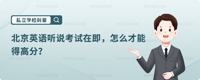 北京英语听说考