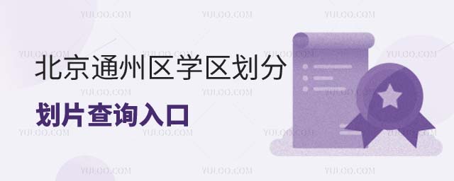 学区划分划片查询