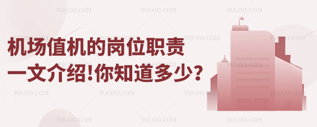 機場值機的崗位職責一文介紹你知道多少