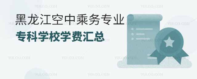 黑龍江空中乘務專業專科學校學費匯總
