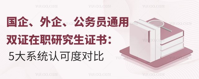 󡢹Աͨã˫ְ֤о֤飺5ϵͳϿɶȶԱ