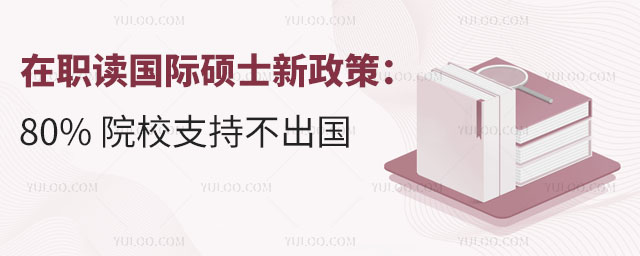 在职读国际硕士新政策:80% 院校支持不出国