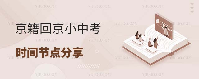 京籍回京小中考节点