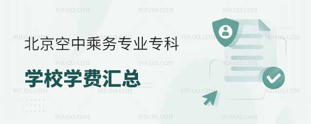 北京空中乘務(wù)專業(yè)專科學(xué)校學(xué)費(fèi)匯總
