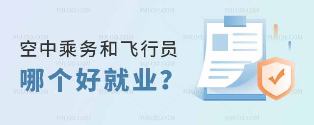 空中乘務專業和飛行員專業哪個好就業?