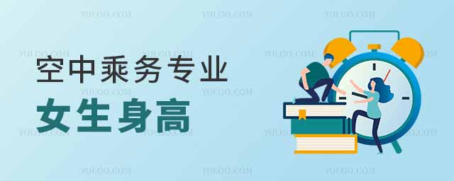 空中乘務專業女生身高不到162能報考嗎?