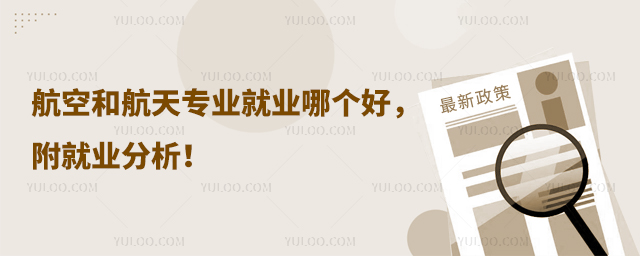 航空和航天專業就業哪個好,附就業分析!
