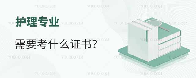 护理专业需要考什么证书?