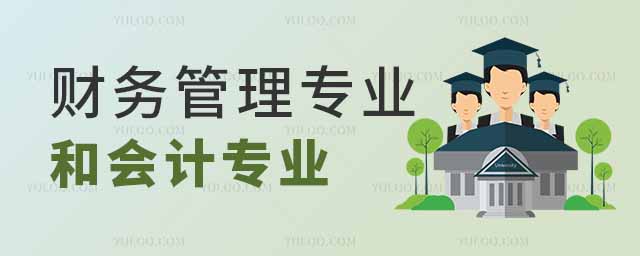 财务管理专业和会计专业