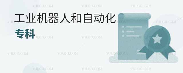 工业机器人和自动化专业哪一个适合专科生学?