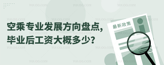 空乘專業發展方向盤點,畢業后工資大概多少?