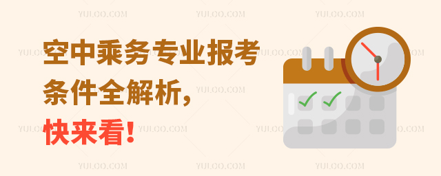 空中乘務專業報考條件全解析快來看