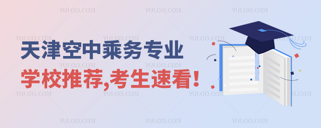天津空中乘務(wù)專業(yè)學(xué)校推薦考生速看