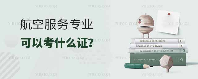 航空服务专业在校期间可以考什么证?