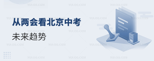 从两会看北京中考未来趋势