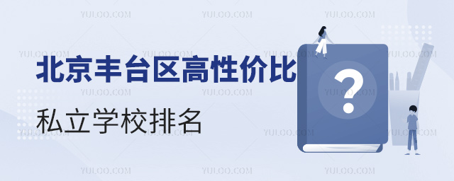 北京丰台区高性价比私立学校排名