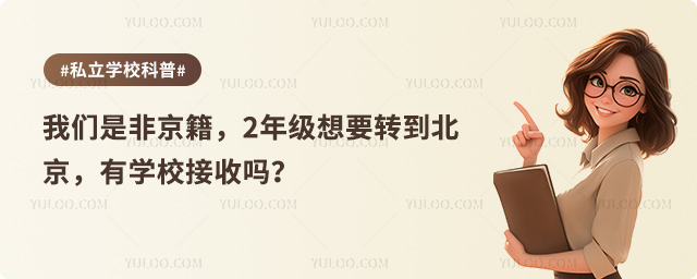 非京籍转学北京