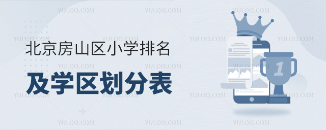北京房山区小学排名及学区划分表