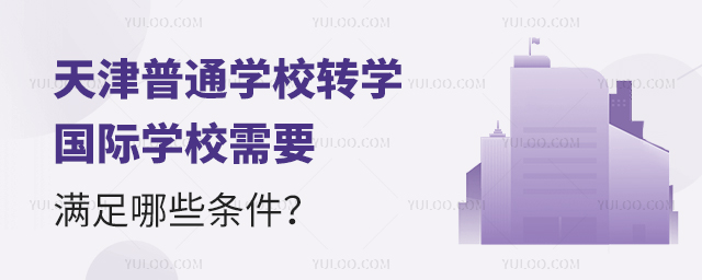 2025年天津普通学校转学国际学校