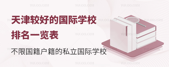 天津较好的国际学校排名