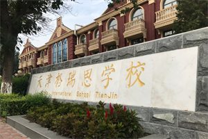 天津格瑞思学校.jpg