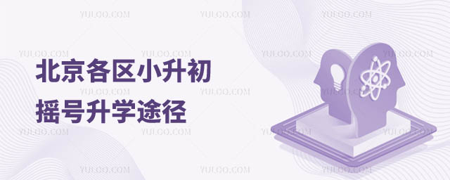 北京小升初摇号
